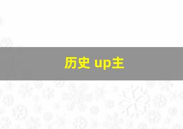 历史 up主